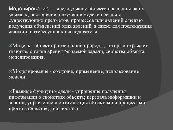 Модели рование — исследование объектов познания на их моделях; построение и изучение моделей реально