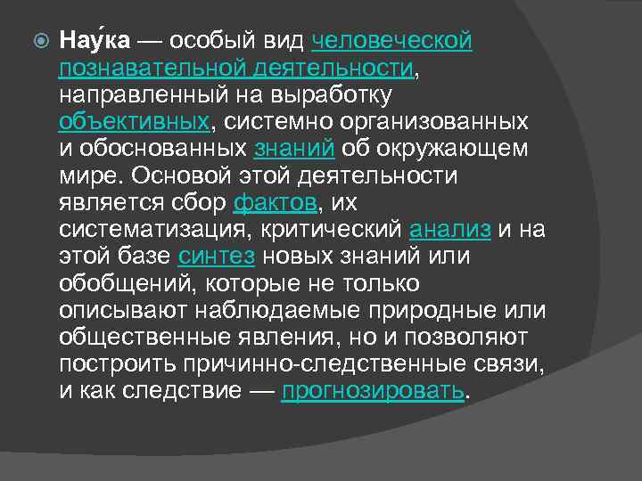  Нау ка — особый вид человеческой познавательной деятельности, направленный на выработку объективных, системно