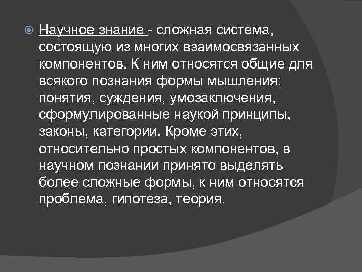  Научное знание - сложная система, состоящую из многих взаимосвязанных компонентов. К ним относятся