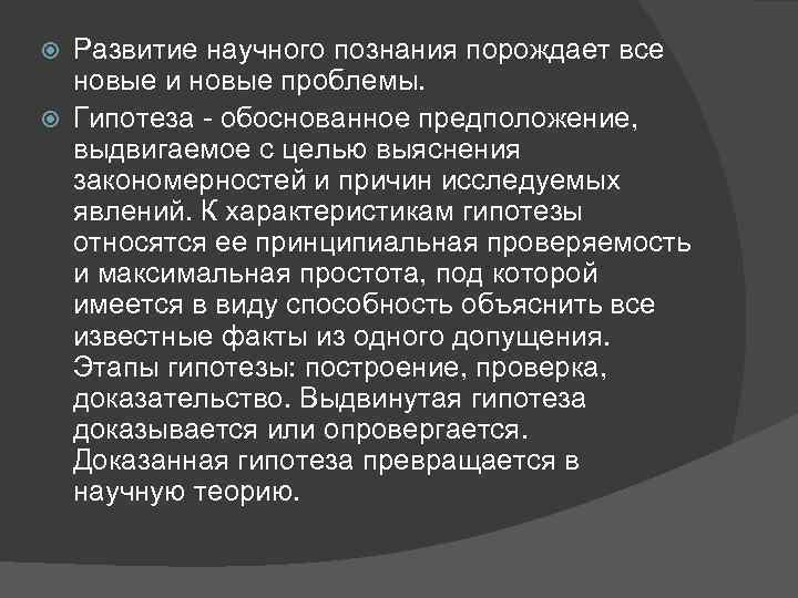 Развитие научного познания порождает все новые и новые проблемы. Гипотеза - обоснованное предположение, выдвигаемое