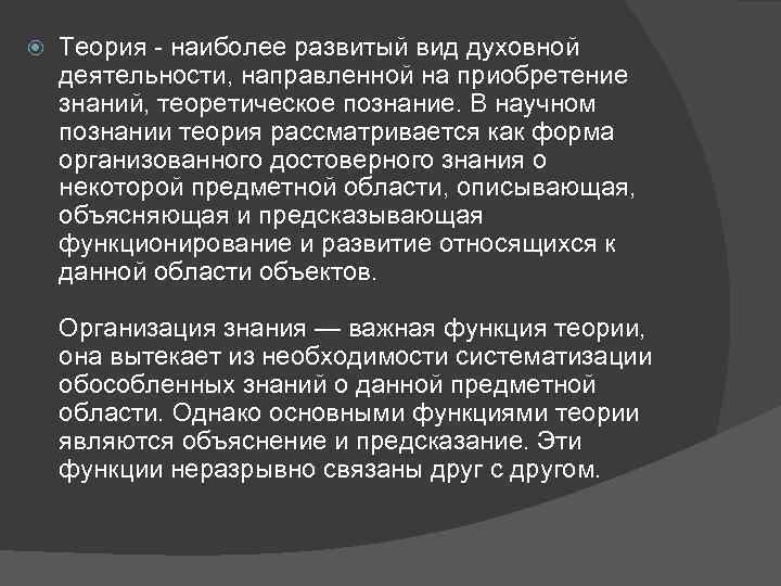  Теория - наиболее развитый вид духовной деятельности, направленной на приобретение знаний, теоретическое познание.