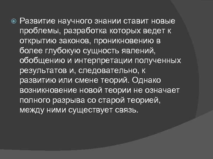  Развитие научного знании ставит новые проблемы, разработка которых ведет к открытию законов, проникновению