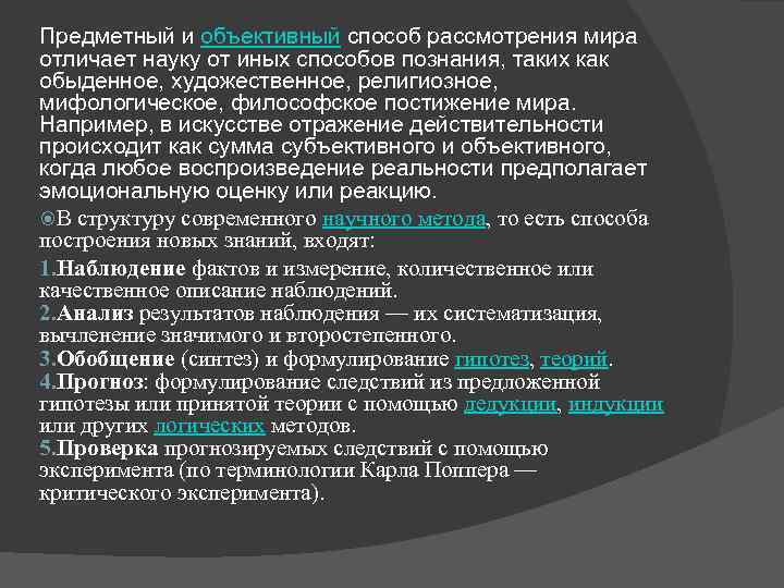 Предметный и объективный способ рассмотрения мира отличает науку от иных способов познания, таких как