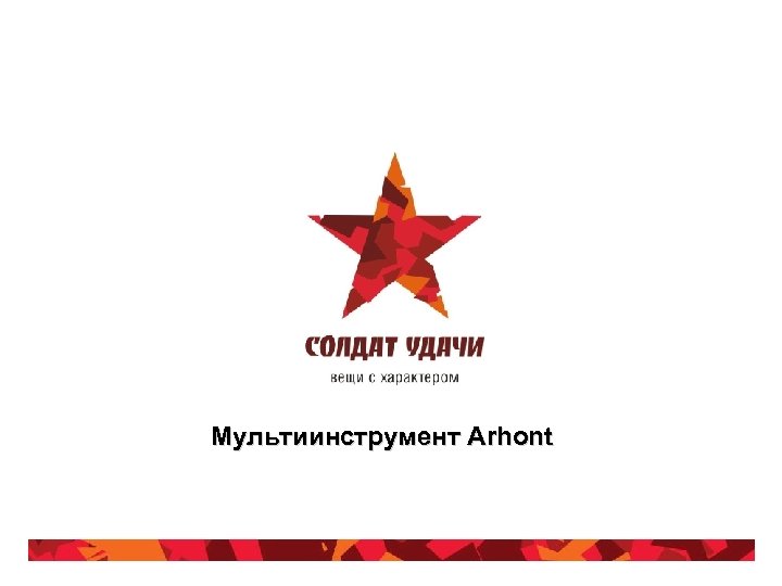 Мультиинструмент Arhont 