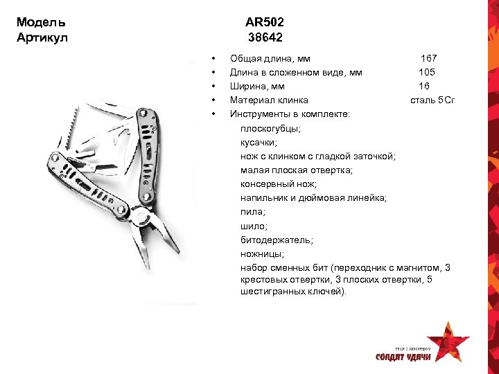 Модель Артикул AR 502 38642 • • • Общая длина, мм 167 Длина в