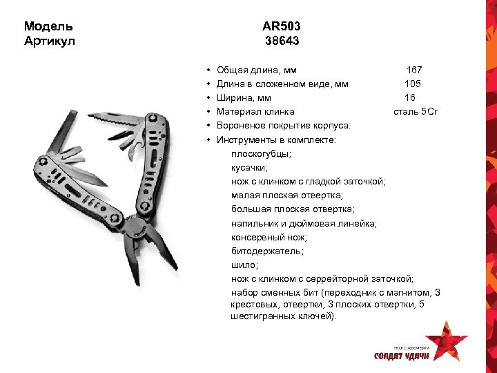 Модель Артикул AR 503 38643 • • • Общая длина, мм 167 Длина в