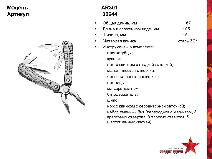 Модель Артикул AR 301 38644 • • • Общая длина, мм 167 Длина в