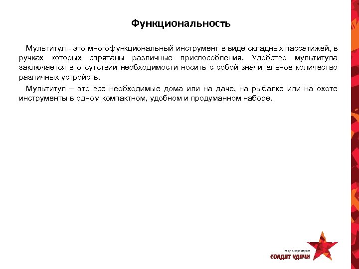 Функциональность Мультитул - это многофункциональный инструмент в виде складных пассатижей, в ручках которых спрятаны