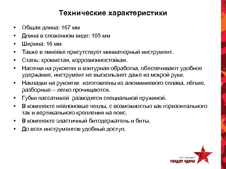 Технические характеристики • • • Общая длина: 167 мм Длина в сложенном виде: 105