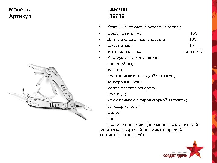 Модель Артикул AR 700 38638 • • • Каждый инструмент встаёт на стопор Общая