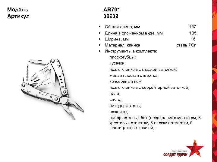 Модель Артикул AR 701 38639 • • • Общая длина, мм 167 Длина в