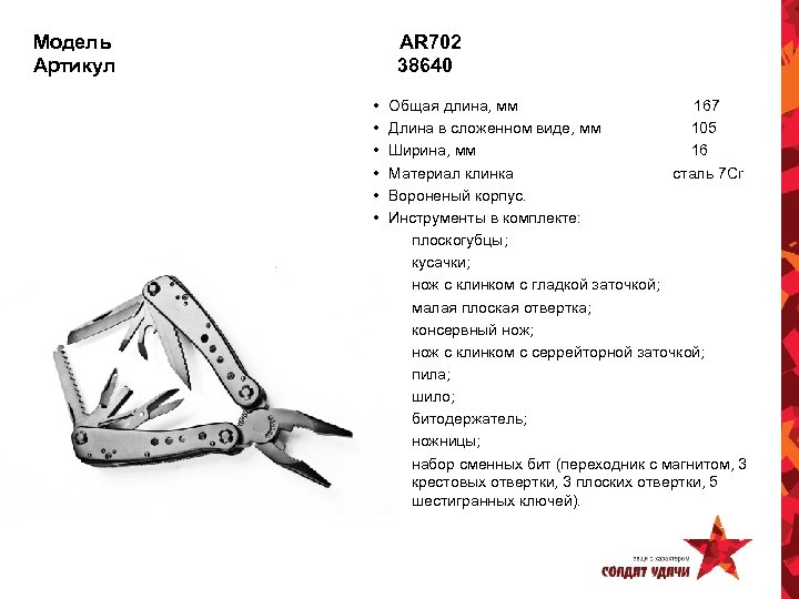 Модель Артикул AR 702 38640 • • • Общая длина, мм 167 Длина в