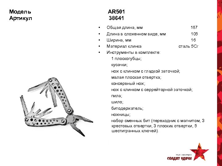 Модель Артикул AR 501 38641 • • • Общая длина, мм 167 Длина в