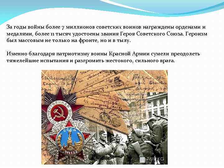 За годы войны более 7 миллионов советских воинов награждены орденами и медалями, более 11