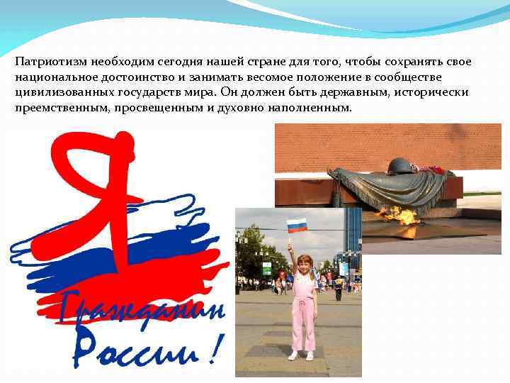 Патриотизм необходим сегодня нашей стране для того, чтобы сохранять свое национальное достоинство и занимать