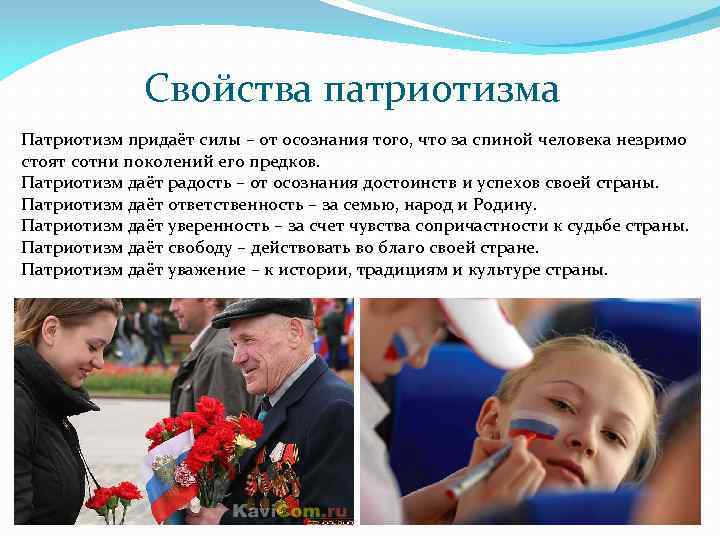 Свойства патриотизма Патриотизм придаёт силы – от осознания того, что за спиной человека незримо