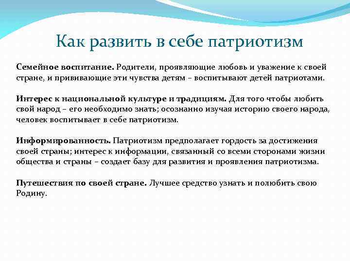 Как развить в себе патриотизм Семейное воспитание. Родители, проявляющие любовь и уважение к своей