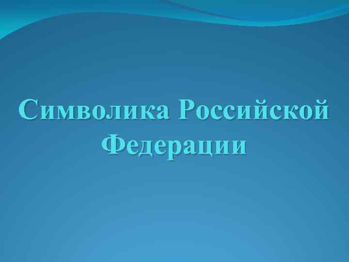 Символика Российской Федерации 