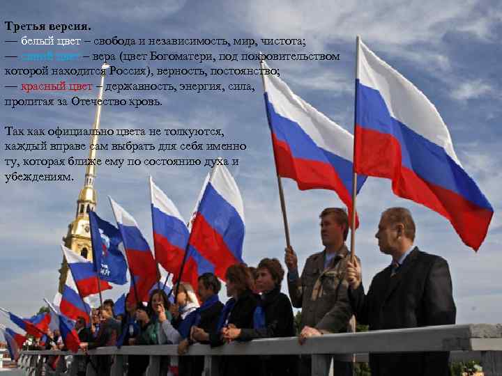 Третья версия. — белый цвет – свобода и независимость, мир, чистота; — синий цвет