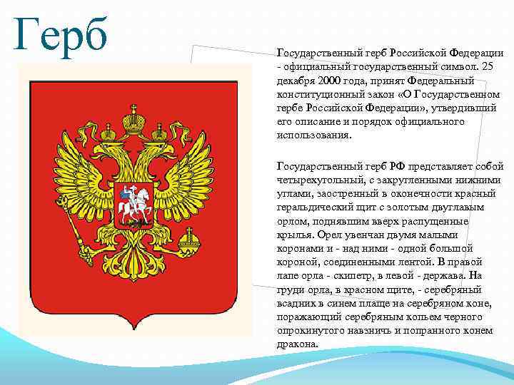 Герб Государственный герб Российской Федерации - официальный государственный символ. 25 декабря 2000 года, принят