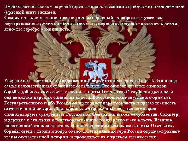 Герб отражает связь с царской (орел с монархическими атрибутами) и современной (красный щит) эпохами.
