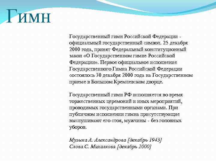 Гимн Государственный гимн Российской Федерации официальный государственный символ. 25 декабря 2000 года, принят Федеральный