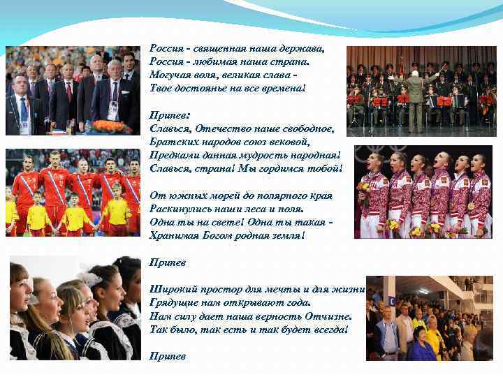 Россия - священная наша держава, Россия - любимая наша страна. Могучая воля, великая слава