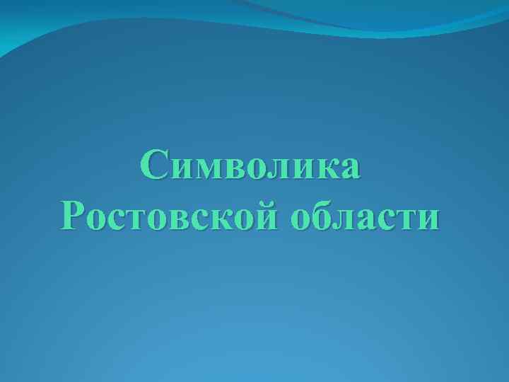Символика Ростовской области 