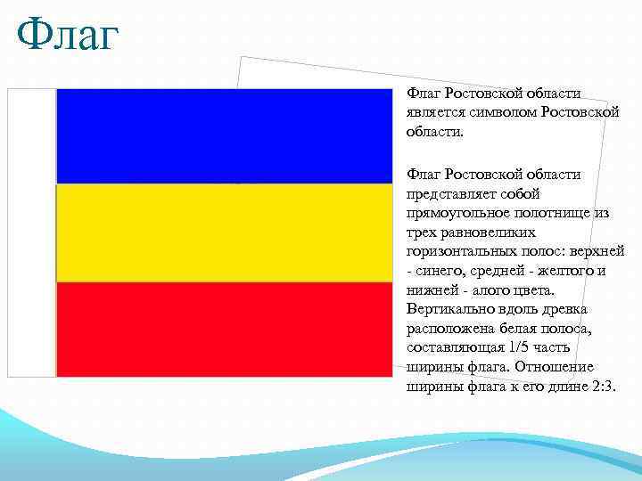 Флаг Ростовской области является символом Ростовской области. Флаг Ростовской области представляет собой прямоугольное полотнище