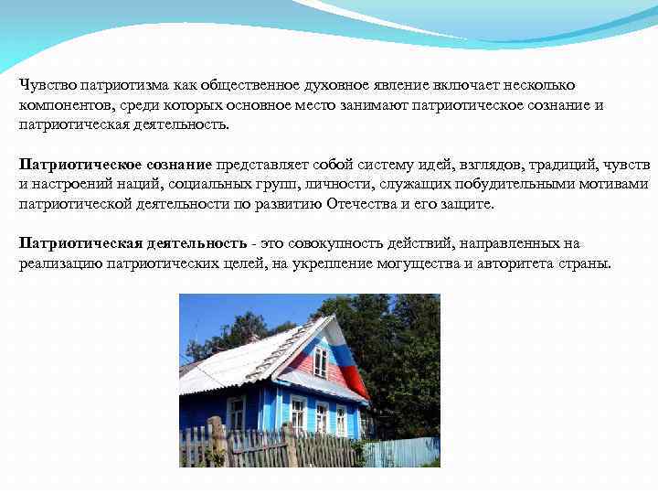 Чувство патриотизма как общественное духовное явление включает несколько компонентов, среди которых основное место занимают