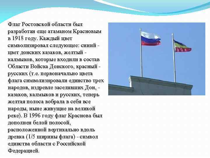 Флаг Ростовской области был разработан еще атаманом Красновым в 1918 году. Каждый цвет символизировал
