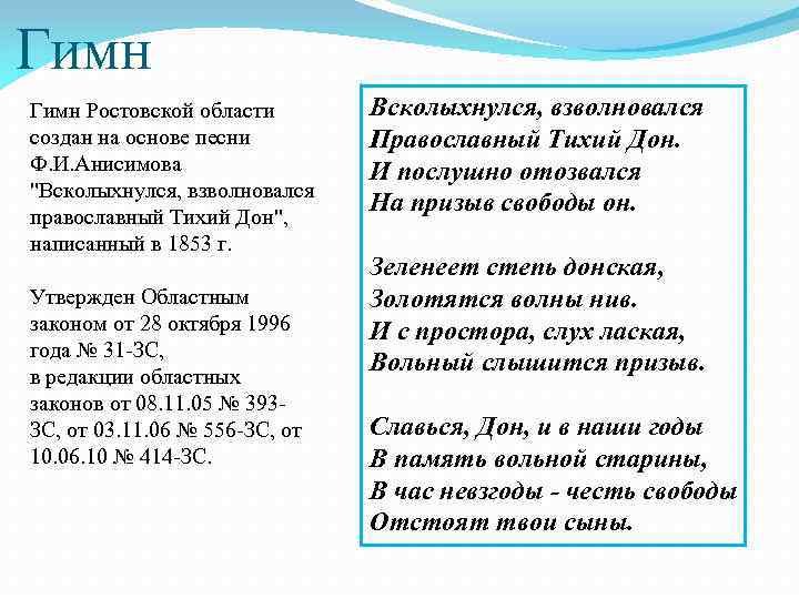 Область текст. Гимн Ростовской области. Всколыхнулся взволновался православный тихий Дон. Ростов гимн.