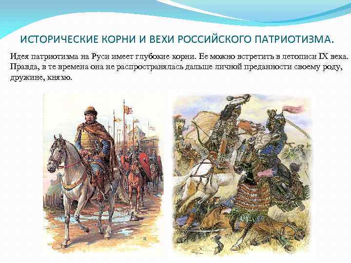 ИСТОРИЧЕСКИЕ КОРНИ И ВЕХИ РОССИЙСКОГО ПАТРИОТИЗМА. Идея патриотизма на Руси имеет глубокие корни. Ее