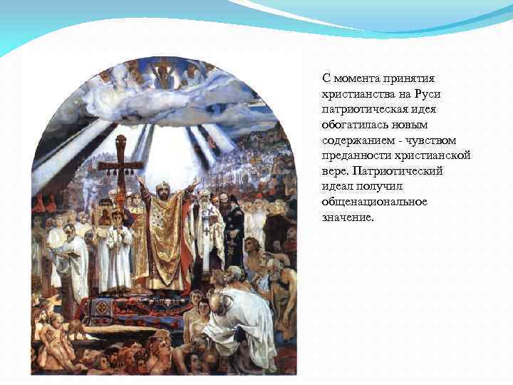 С момента принятия христианства на Руси патриотическая идея обогатилась новым содержанием - чувством преданности