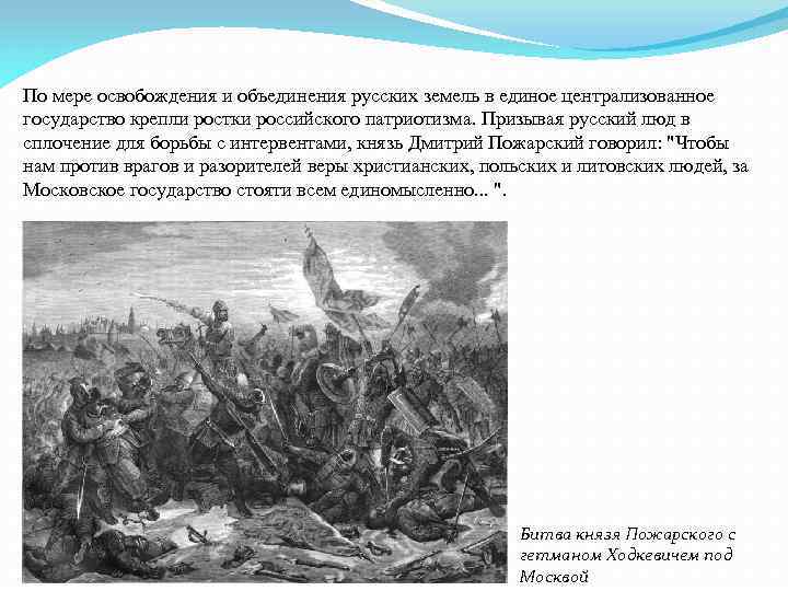 По мере освобождения и объединения русских земель в единое централизованное государство крепли ростки российского