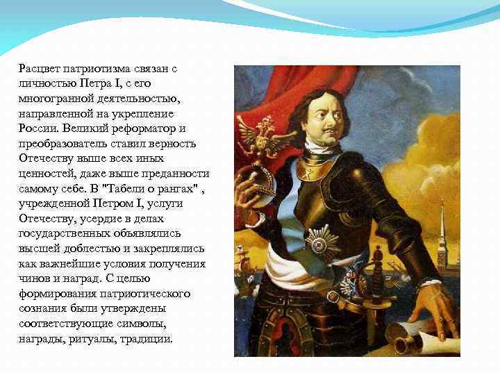 Расцвет патриотизма связан с личностью Петра I, с его многогранной деятельностью, направленной на укрепление