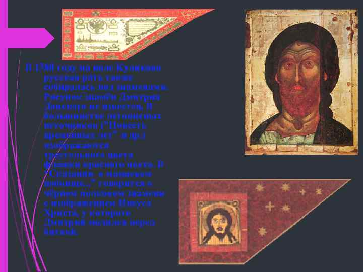 В 1380 году на поле Куликово русская рать также собиралась под знаменами. Рисунок знамён