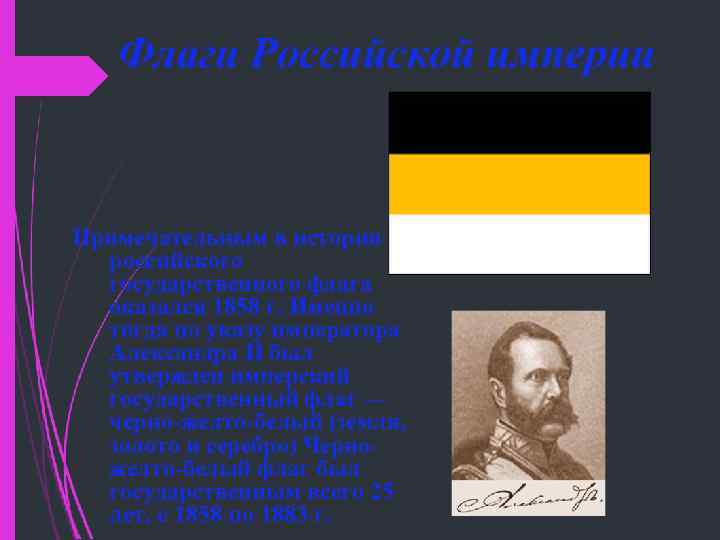 Флаги Российской империи Примечательным в истории российского государственного флага оказался 1858 г. Именно тогда