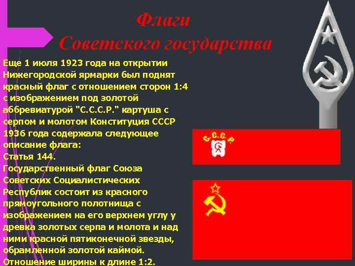 Еще 1 июля 1923 года на открытии Нижегородской ярмарки был поднят красный флаг с