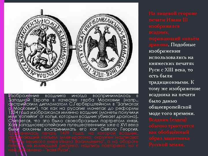  Изображение всадника иногда воспринималось в Западной Европе в качестве герба Московии (напр. ,