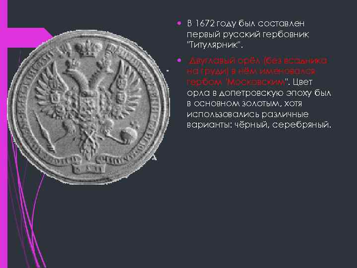  В 1672 году был составлен первый русский гербовник "Титулярник". Двуглавый орёл (без всадника