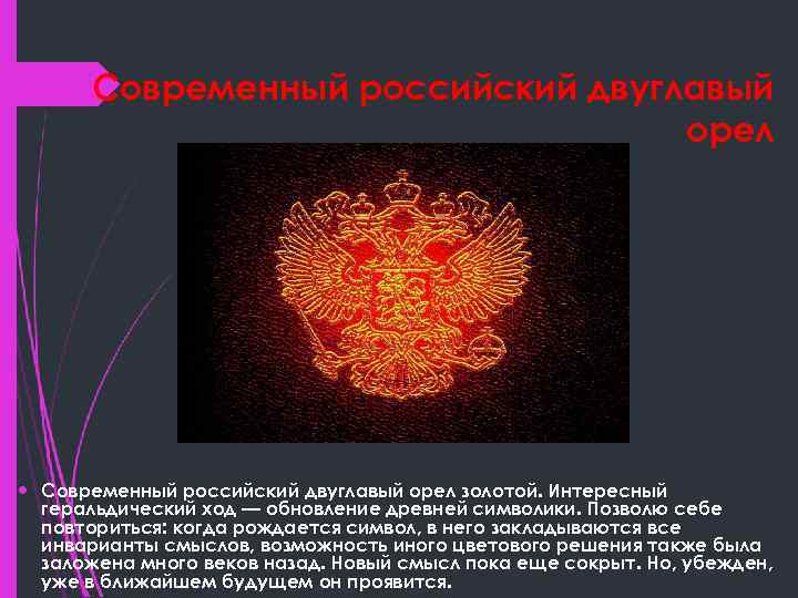 Современный российский двуглавый орел золотой. Интересный геральдический ход — обновление древней символики. Позволю себе