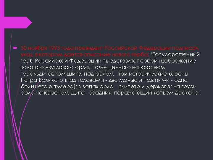  30 ноября 1993 года президент Российской Федерации подписал указ, в котором дается описание