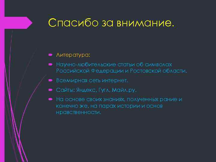 Спасибо за внимание. Литература: Научно-любительские статьи об символах Российской Федерации и Ростовской области. Всемирная