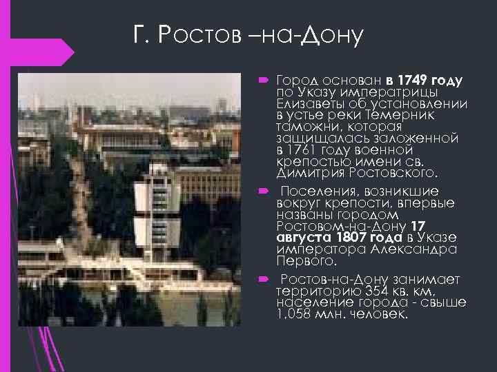 Г. Ростов –на-Дону Город основан в 1749 году по Указу императрицы Елизаветы об установлении