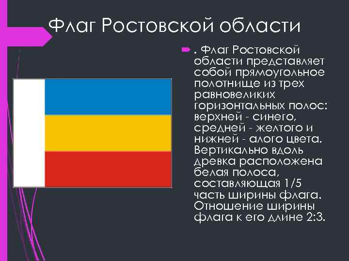 Флаг Ростовской области представляет собой прямоугольное полотнище из трех равновеликих горизонтальных полос: верхней -