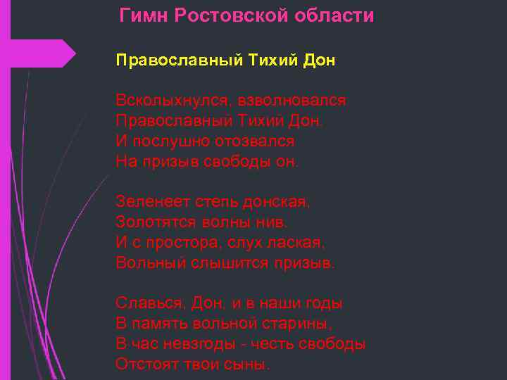 Гимн Ростовской области Православный Тихий Дон Всколыхнулся, взволновался Православный Тихий Дон. И послушно отозвался