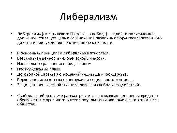 Цели ограничивают. Социал либерализм. Основные принципы либерализма. Либерализм от латинского. Либерализм основная цель.