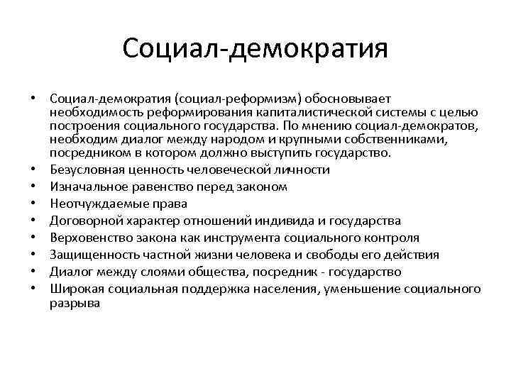 Кто такие социал демократы. Идеология социал-Демократической партии. Ценности социал-Демократической идеологии. Социал демократы личности. Социал-Демократическая черты.