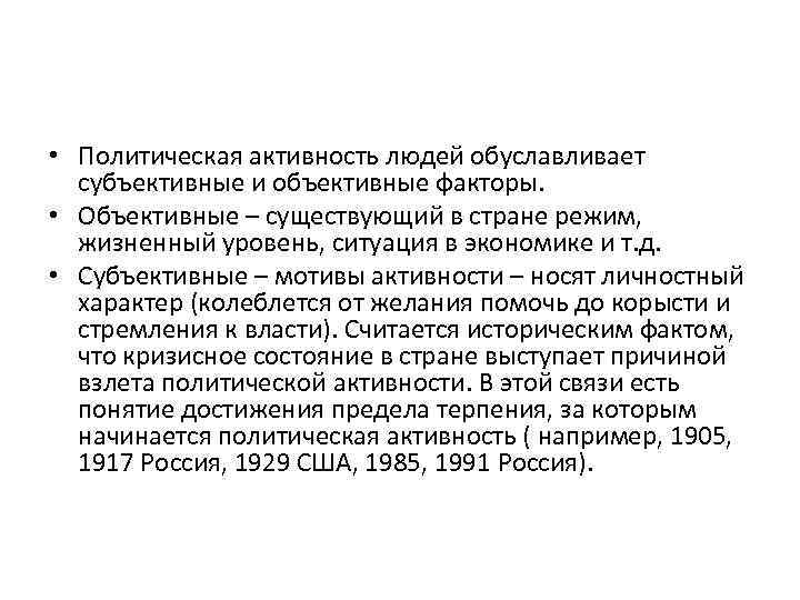  • Политическая активность людей обуславливает субъективные и объективные факторы. • Объективные – существующий